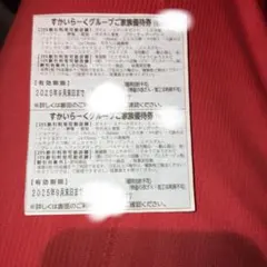 翌日到着予定　匿名配送　すかいらーくグループ　食事割引券　25%割引　2枚　優待