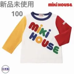【新品未使用タグ付】 ミキハウス　mikihouse 長袖Tシャツ　100cm