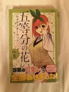 五等分の花嫁　四葉　キャラクターブック
