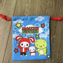 【新品未使用】まいぜんシスターズ 巾着袋 ポーチ