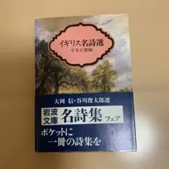 イギリス名詩選 岩波文庫