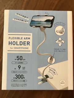 フレキシブルアームホルダー スマートフォン用