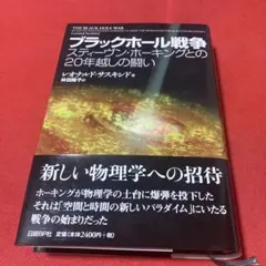 ブラックホール戦争 スティーヴン・ホーキングとの20年越しの闘い
