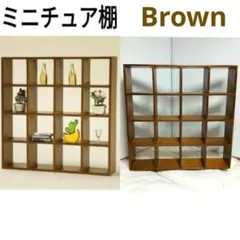 ミニチュア ドールハウス 棚 ラック 家具 ディスプレイ 757