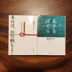 原田マハ　本日は、お日柄もよく & 生きるぼくら 2冊セット