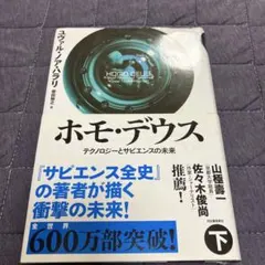 ホモ・デウス 下