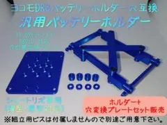 DRB-118L互換 汎用バッテリーホルダー+穴位置変換プレート(カラバリ7色)のサムネイル