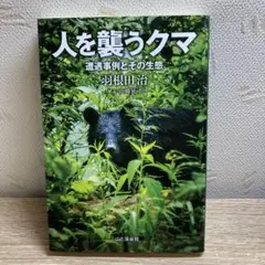 人を襲うクマ 遭遇事例とその生態