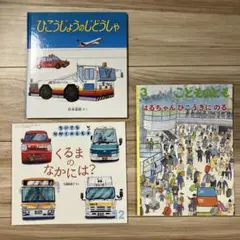 乗り物の絵本　3冊セット