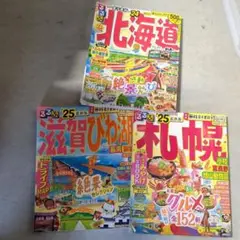 るるぶ3冊□るるぶ 北海道24 札幌25 滋賀びわこ25