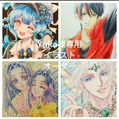 Yuka様専用イラストオーダー