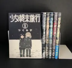 2025年最新】少女終末旅行 全巻の人気アイテム - メルカリ