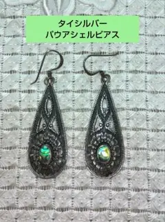 お値下げしました　タイシルバー　パウアシェルピアス