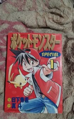 ワシくん様専用】ポケットモンスターSPECIAL 1巻 日下秀憲 真斗 - メルカリ