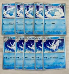 ユキハミ　モスノウ　各5枚　ポケモンカード