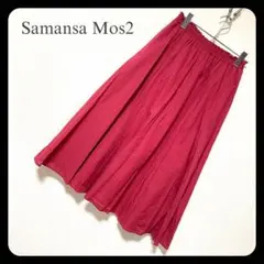 【美品】Samansa Mos2 コットン ロングフレアギャザースカート 赤