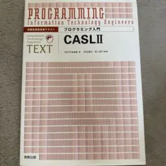 プログラミング入門 CASLII 情報処理技術者テキストのサムネイル