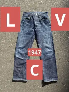 Levi’s 501XX W32 1947モデル　鬼ヒゲ　革パッチ　縦落ち　大戦