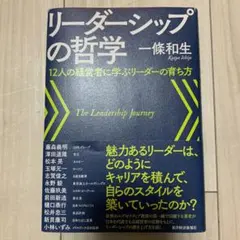 リーダーシップの哲学 = The Leadership Journey : 1…
