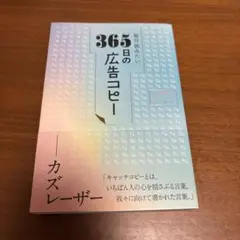 365日の広告コピー