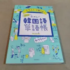 イラストで覚える たのしい韓国語単語帳 hime著