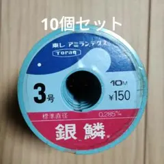 東レ 銀鱗 3号 10m 10個セット 釣り糸のサムネイル