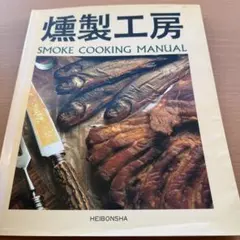 【燻製マスター必携】燻製工房 Smoke Cooking Manual
