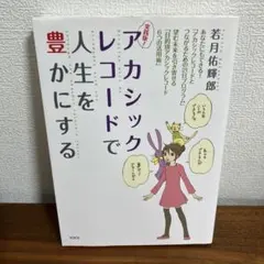アカシックレコードで人生を豊かにする　本