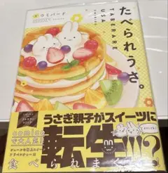 【9/30まで】たべられうさ。　1巻　ウミバード