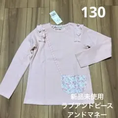 新品未使用 ナルミヤ ラブアンドピースアンドマネー 長袖トレーナー 130