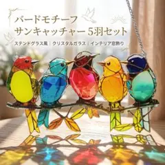 サンキャッチャー バード 5羽セット ステンドグラス風 アクリル 窓飾り