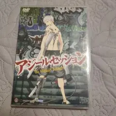 アジール・セッション DVD