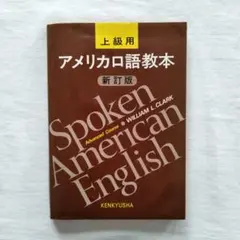 アメリカ口語教本 上級用 新訂版　William L.Clark