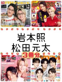 岩本照 松田元太 月刊ザテレビジョン 月刊TVガイド TVfan 4月号②