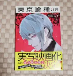 東京喰種:re = TOKYO GHOUL:re 4