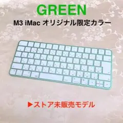 限定モデル｜グリーン｜MAGIC KEYBOARD｜JIS配列｜アップル純正のサムネイル