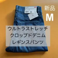 【新品】ユニクロ　ウルトラストレッチクロップドレギンスパンツ　 薄青　M デニム
