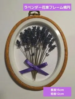ラベンダー花束フレーム楕円　 長径15cm　短径12cm