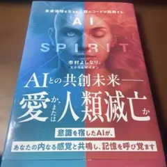 AI×SPIRIT : 未来地球を生きる人類のコードが発動する
