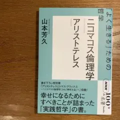 NHK「100分de名著」ブックス アリストテレス ニコマコス倫理学 : 「よ…