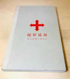 RADWIMPS 絶対延命 Blu-ray 完全生産限定版