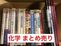 化学 参考書 まとめ売り バラ売り3冊以上より可