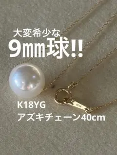 K18YG 花珠あこや真珠ネックレス　9㎜球