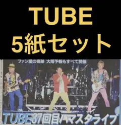 9/6 TUBE「ハマスタLIVE」スポーツ新聞5紙セット