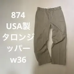 Dickies 874 USA製 90s ベージュ圧着タグ　タロンジップ w36