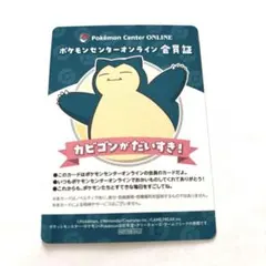 ポケモンセンターオンライン会員証 カビゴン