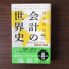 会計の世界史 イタリア、イギリス、アメリカ――500年の物語　田中靖浩