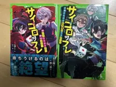絶望の世界で生き残るためのサイコロヲフレ 1巻 2巻セット