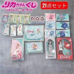 本日発送　リカちゃん　くじ　ラストワン　オーバーオール　おまけ多数21点セット