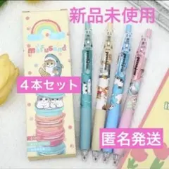 【新品未使用】モフサンドボールペン4本セット